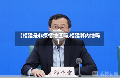 【福建是非疫情地区吗,福建算内地吗】-第2张图片