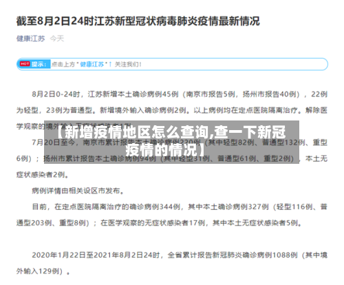 【新增疫情地区怎么查询,查一下新冠疫情的情况】