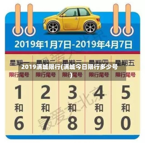2019满城限行(满城今日限行多少号)-第2张图片