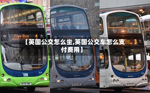 【英国公交怎么坐,英国公交车怎么支付费用】-第2张图片