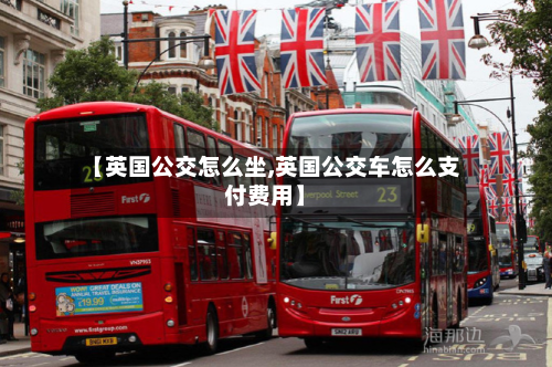 【英国公交怎么坐,英国公交车怎么支付费用】