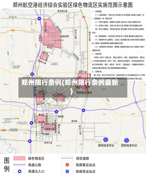 郑州限行条例(郑州限行条例最新)