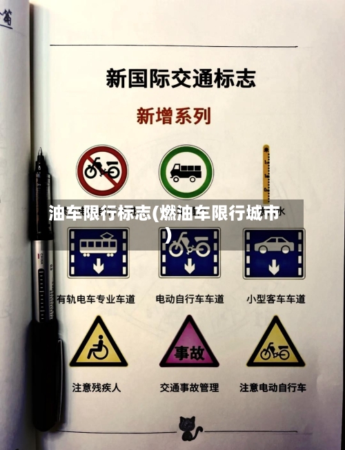 油车限行标志(燃油车限行城市)-第2张图片