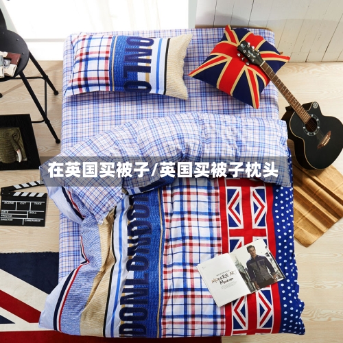 在英国买被子/英国买被子枕头