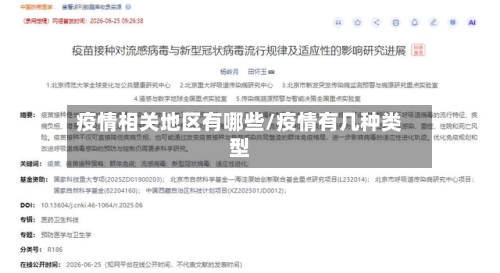 疫情相关地区有哪些/疫情有几种类型
