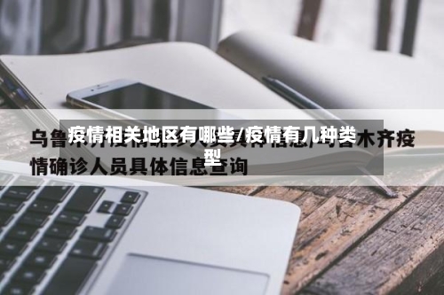 疫情相关地区有哪些/疫情有几种类型-第2张图片