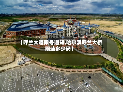 【呼兰大道限号通知,哈尔滨呼兰大桥限速多少码】