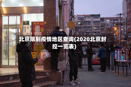 北京限制疫情地区查询(2020北京封控一览表)-第3张图片