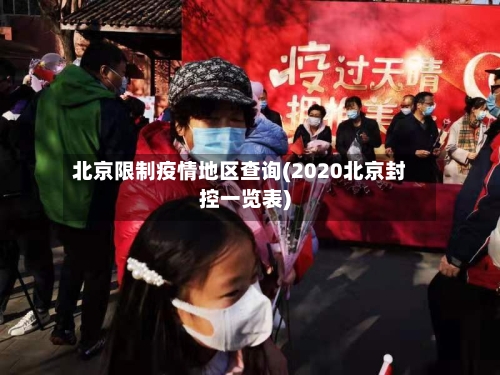 北京限制疫情地区查询(2020北京封控一览表)-第2张图片