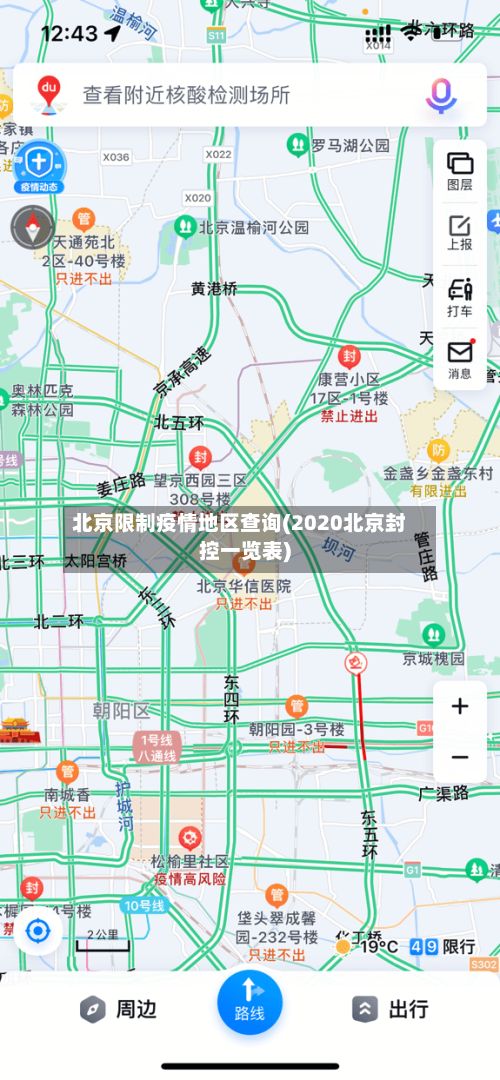 北京限制疫情地区查询(2020北京封控一览表)
