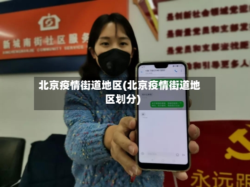 北京疫情街道地区(北京疫情街道地区划分)-第3张图片