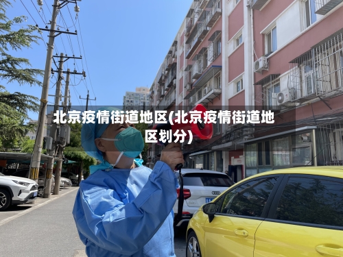 北京疫情街道地区(北京疫情街道地区划分)-第2张图片