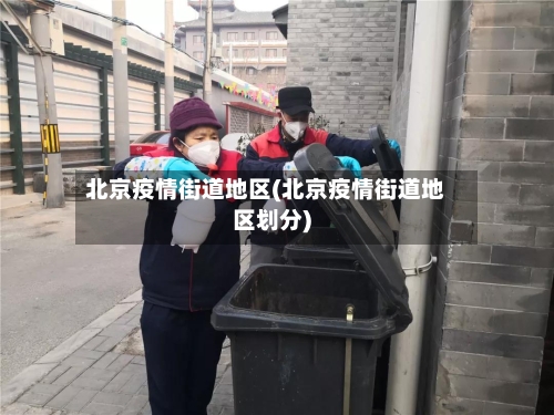北京疫情街道地区(北京疫情街道地区划分)