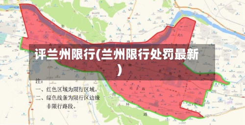 评兰州限行(兰州限行处罚最新)