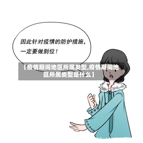 【疫情期间地区所属类型,疫情期间地区所属类型是什么】-第2张图片