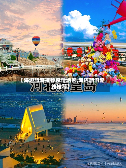 【海边旅游推荐疫情地区,海边旅游路线推荐】
