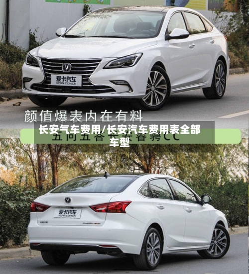 长安气车费用/长安汽车费用表全部车型