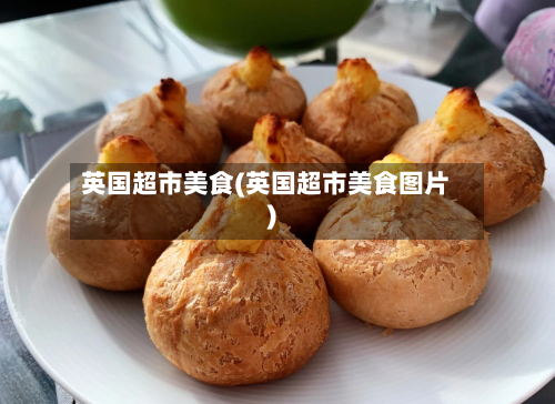 英国超市美食(英国超市美食图片)