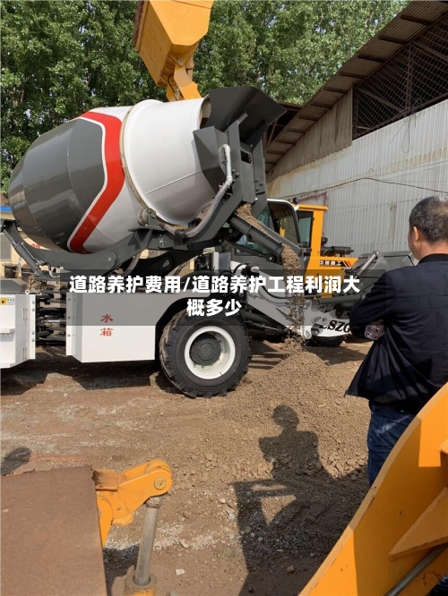 道路养护费用/道路养护工程利润大概多少-第3张图片