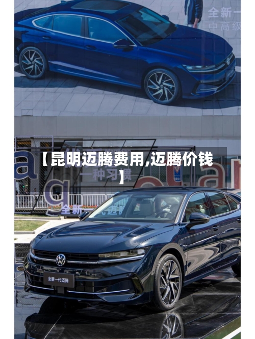 【昆明迈腾费用,迈腾价钱】-第2张图片