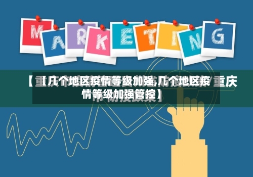 【几个地区疫情等级加强,几个地区疫情等级加强管控】