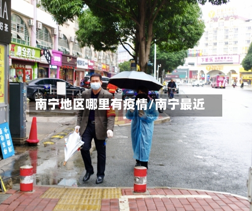 南宁地区哪里有疫情/南宁最近