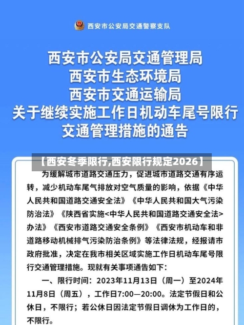 【西安冬季限行,西安限行规定2026】