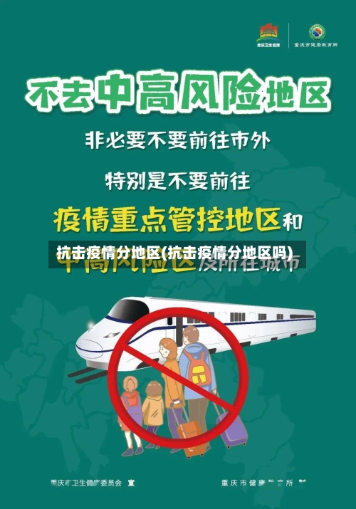抗击疫情分地区(抗击疫情分地区吗)-第2张图片