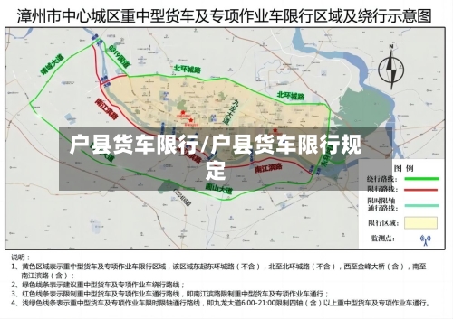 户县货车限行/户县货车限行规定-第2张图片