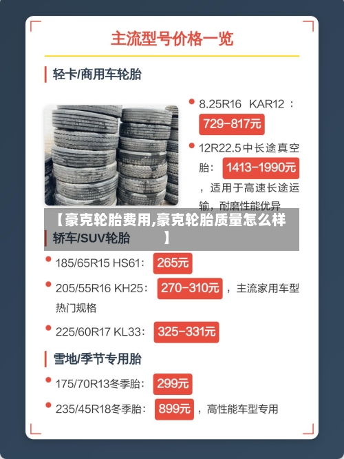 【豪克轮胎费用,豪克轮胎质量怎么样】