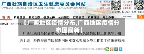 【广西地区疫情分布,广西地区疫情分布图最新】