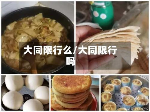 大同限行么/大同限行吗-第2张图片