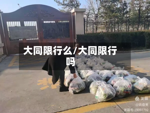 大同限行么/大同限行吗-第3张图片