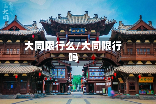 大同限行么/大同限行吗