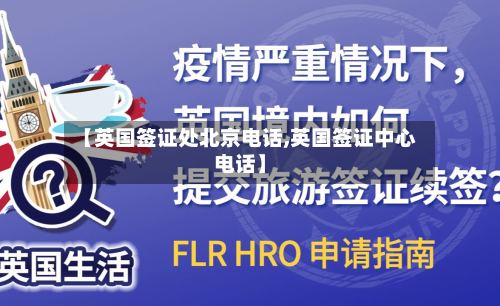 【英国签证处北京电话,英国签证中心电话】