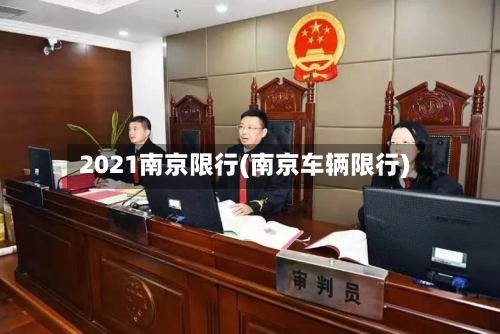 2021南京限行(南京车辆限行)