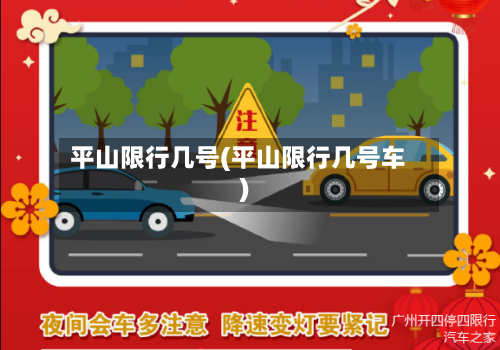 平山限行几号(平山限行几号车)-第2张图片
