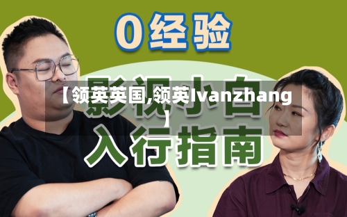 【领英英国,领英Ivanzhang】