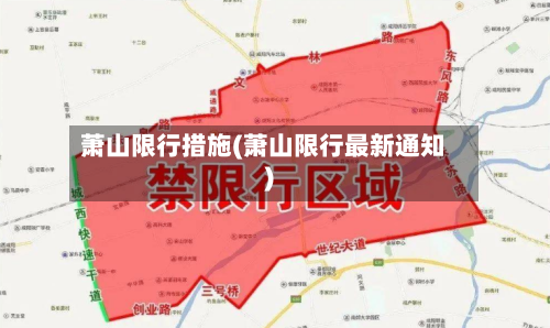 萧山限行措施(萧山限行最新通知)