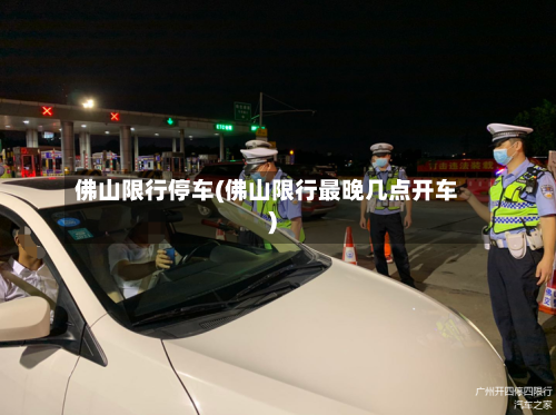 佛山限行停车(佛山限行最晚几点开车)