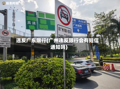 违反广东限行(广州违反限行会有短信通知吗)