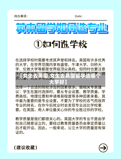 【女生去英国,女生去英国留学选哪个大学好】