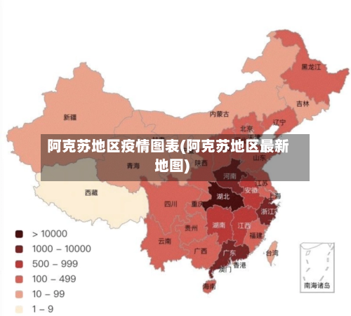 阿克苏地区疫情图表(阿克苏地区最新地图)-第2张图片