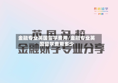 金融专业英国留学费用/金融专业英国留学费用多少-第2张图片