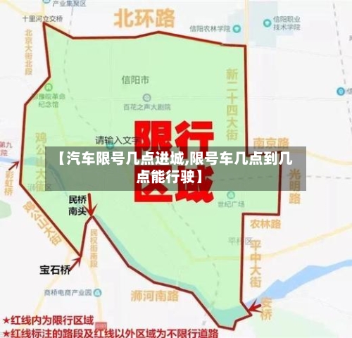 【汽车限号几点进城,限号车几点到几点能行驶】