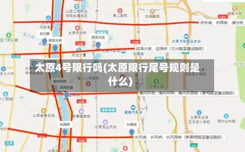 太原4号限行吗(太原限行尾号规则是什么)-第3张图片