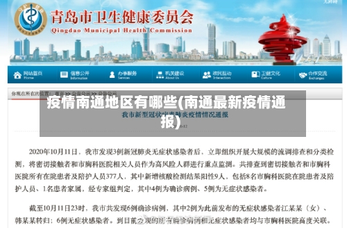 疫情南通地区有哪些(南通最新疫情通报)-第2张图片