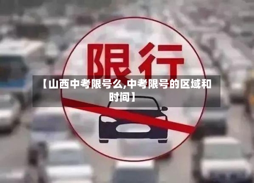 【山西中考限号么,中考限号的区域和时间】
