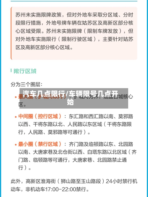 汽车几点限行/车辆限号几点开始
