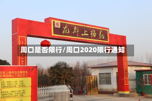 周口是否限行/周口2020限行通知